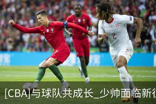 [CBA]与球队共成长 少帅面临新征程